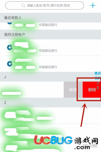 《中國建設(shè)銀行app》怎么刪除轉(zhuǎn)賬記錄