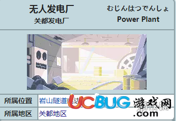《pokemmo手游》無人發(fā)電廠有哪些精靈 無人發(fā)電廠精靈分布一覽