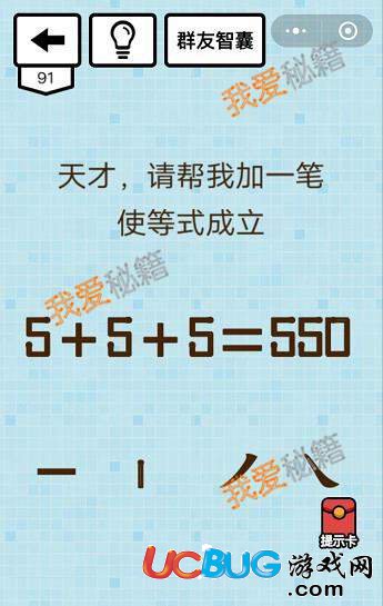 《微信燒腦大亂斗》第91關(guān)之天才，請把我加一筆使等式成立