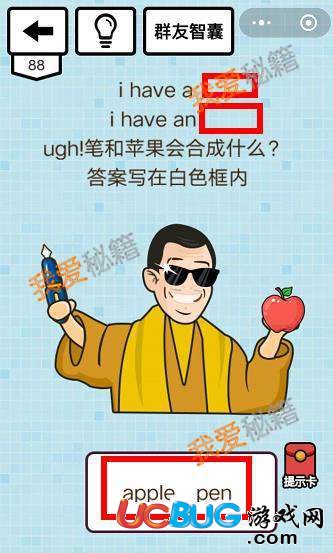 《微信燒腦大亂斗》第88關之i have a pen i have an apple