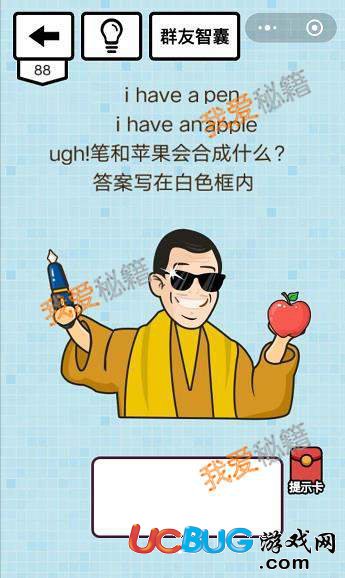 《微信燒腦大亂斗》第88關之i have a pen i have an apple