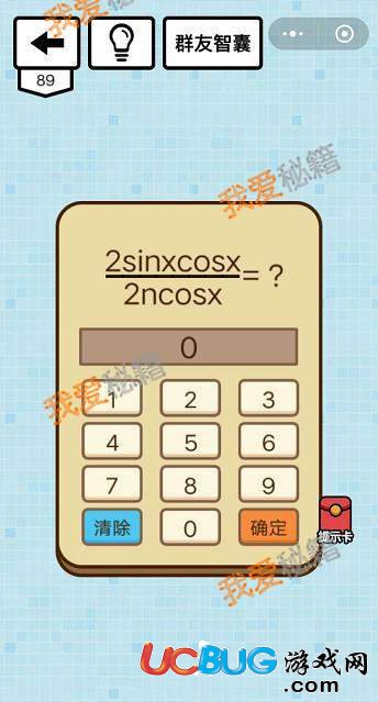 《微信燒腦大亂斗》第89關(guān)之2sinxcosx/2ncosx=