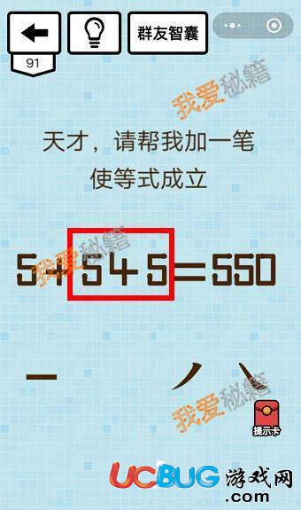 《微信燒腦大亂斗》第91關(guān)之天才，請把我加一筆使等式成立