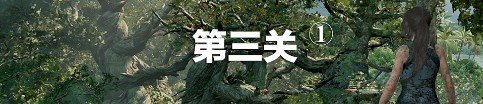 《古墓麗影暗影》第三關(guān)怎么通過