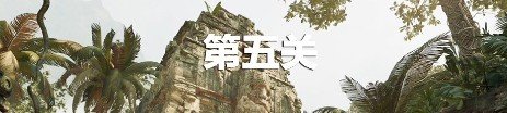 《古墓麗影暗影》第五關(guān)怎么通過(guò)