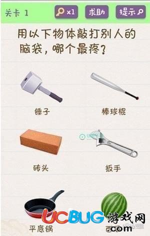 《微信歡樂(lè)燒腦挑戰(zhàn)》第1關(guān)之用以下物體敲打別人的腦袋哪個(gè)最疼