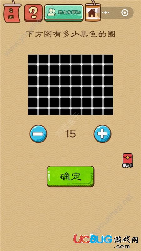 《微信腦力大亂斗X》第35關(guān)之下方圖有多少黑色的圈