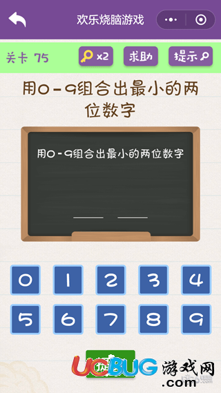 《微信歡樂燒腦游戲》第75關(guān)之用0-9組合出最小的兩位數(shù)字