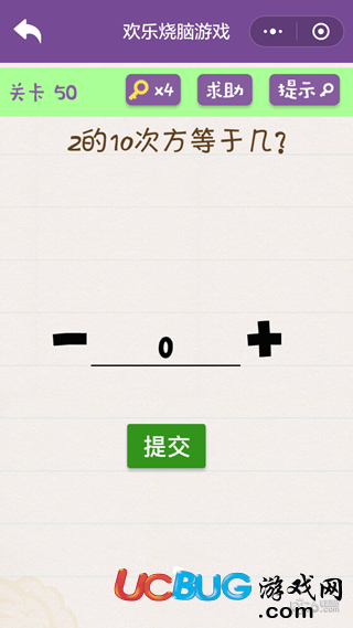 《微信歡樂燒腦游戲》第50關(guān)之2的10次方等于幾