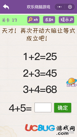 《微信歡樂燒腦游戲》第17關(guān)之再次開動大腦讓等式成立吧1+2=25