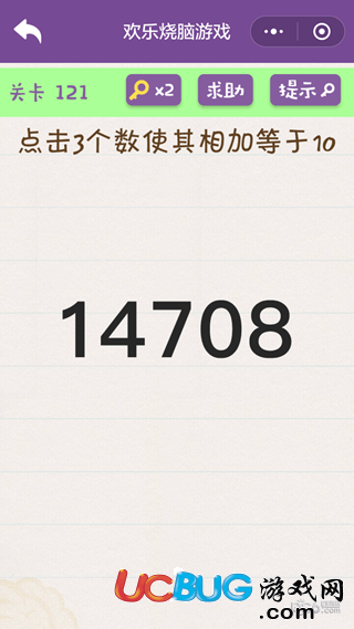 《微信歡樂燒腦游戲》第121關(guān)之點(diǎn)擊3個(gè)數(shù)使其相加等于10