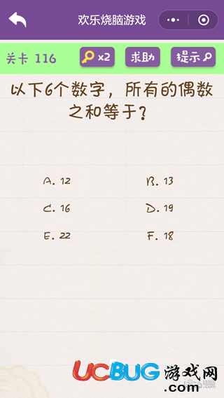 《微信歡樂(lè)燒腦游戲》第116關(guān)之以下6個(gè)數(shù)字,所有的偶數(shù)之和等于