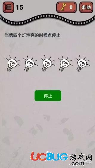 《微信最強(qiáng)燒腦王》第15關(guān)之當(dāng)?shù)谒膫€燈泡亮的時候點停止