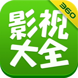 360影視大全(免費(fèi)會(huì)員看大片)v5.0.5安卓版