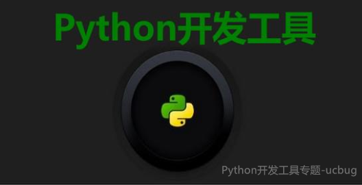 Python開發(fā)工具