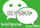 WeXposed(微x模塊插件)v2.9 安卓版