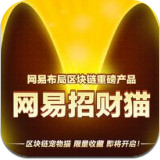 網(wǎng)易招財貓app(區(qū)域鏈寵物貓)V1.0安卓版