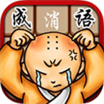 微信成語(yǔ)消消看答題助手v1.0安卓版