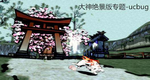 大神絕景版