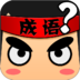 瘋狂猜成語(yǔ)app(猜成語(yǔ)類手游)v5.60 安卓版