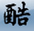 酷奇字體轉(zhuǎn)換軟件V1.2 免費版