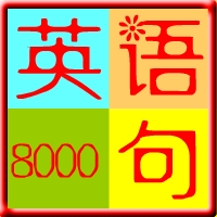 美國口語8000句(英語口語學(xué)習(xí)軟件)v3.1最新版