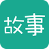 每天讀點(diǎn)故事app(手機(jī)講故事軟件)v2.7.1安卓版