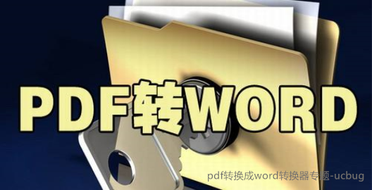 pdf轉(zhuǎn)word工具