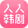 人人韓劇app(韓劇追劇神器)v2.6.3 安卓版