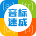 英語音標(biāo)速成(英語音標(biāo)學(xué)習(xí)軟件)v1.1.1安卓版