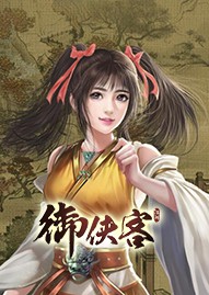 御俠客中文版Steam官方下載