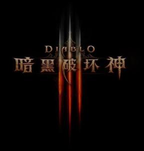 暗黑破壞神3中文版