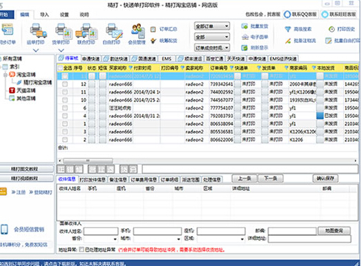 精打快遞單打印軟件