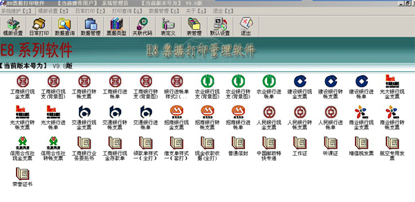 E8票據(jù)打印軟件