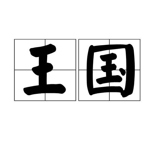 王國(guó)