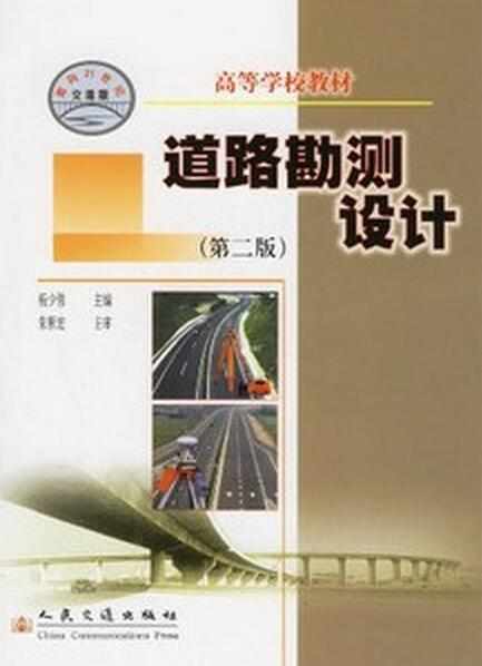 道路勘測(cè)設(shè)計(jì)