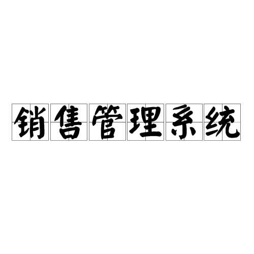 銷(xiāo)售管理系統(tǒng)