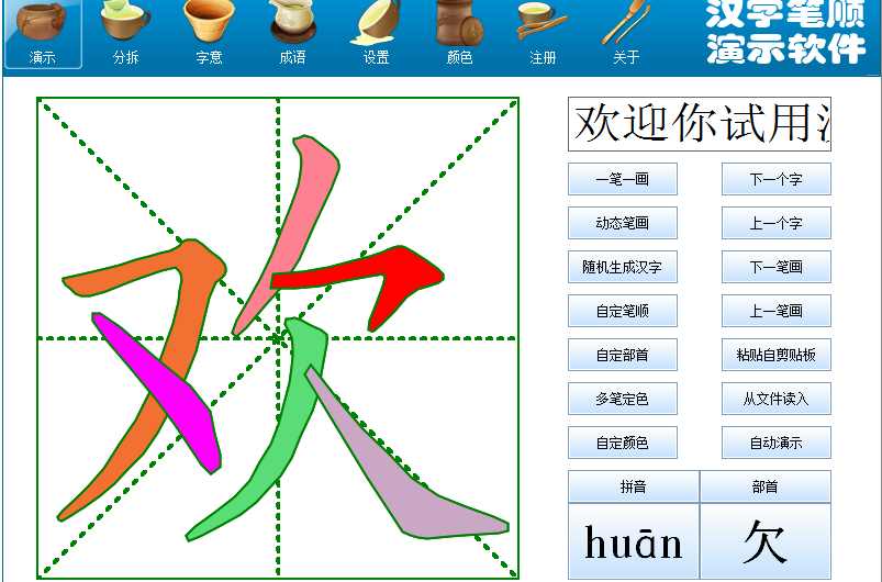 漢字筆順演示軟件