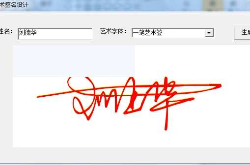 藝術(shù)簽名設(shè)計(jì)軟件