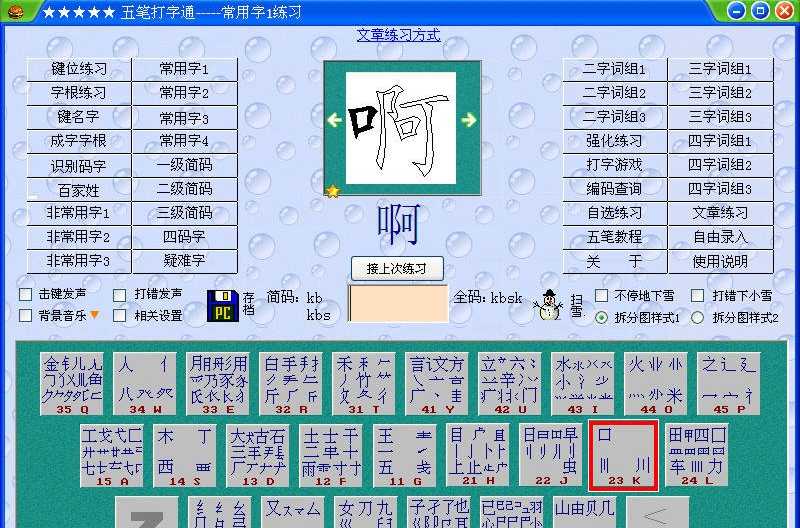 五筆打字練習(xí)軟件