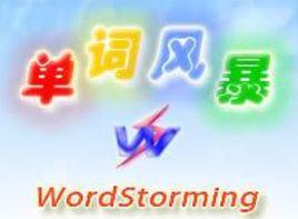 單詞風(fēng)暴