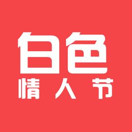 白色情人節(jié)