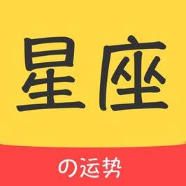 星座運(yùn)勢(shì)查詢