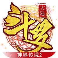 斗羅大陸神界傳說2