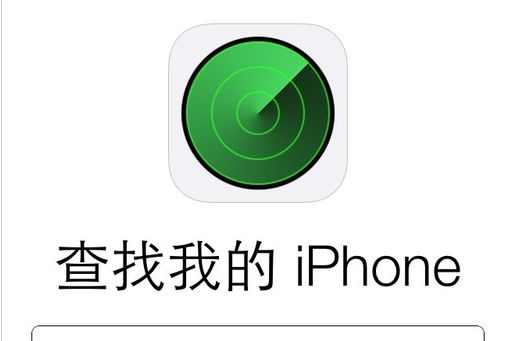 查找我的iphone