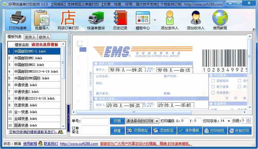 好用快遞單打印軟件