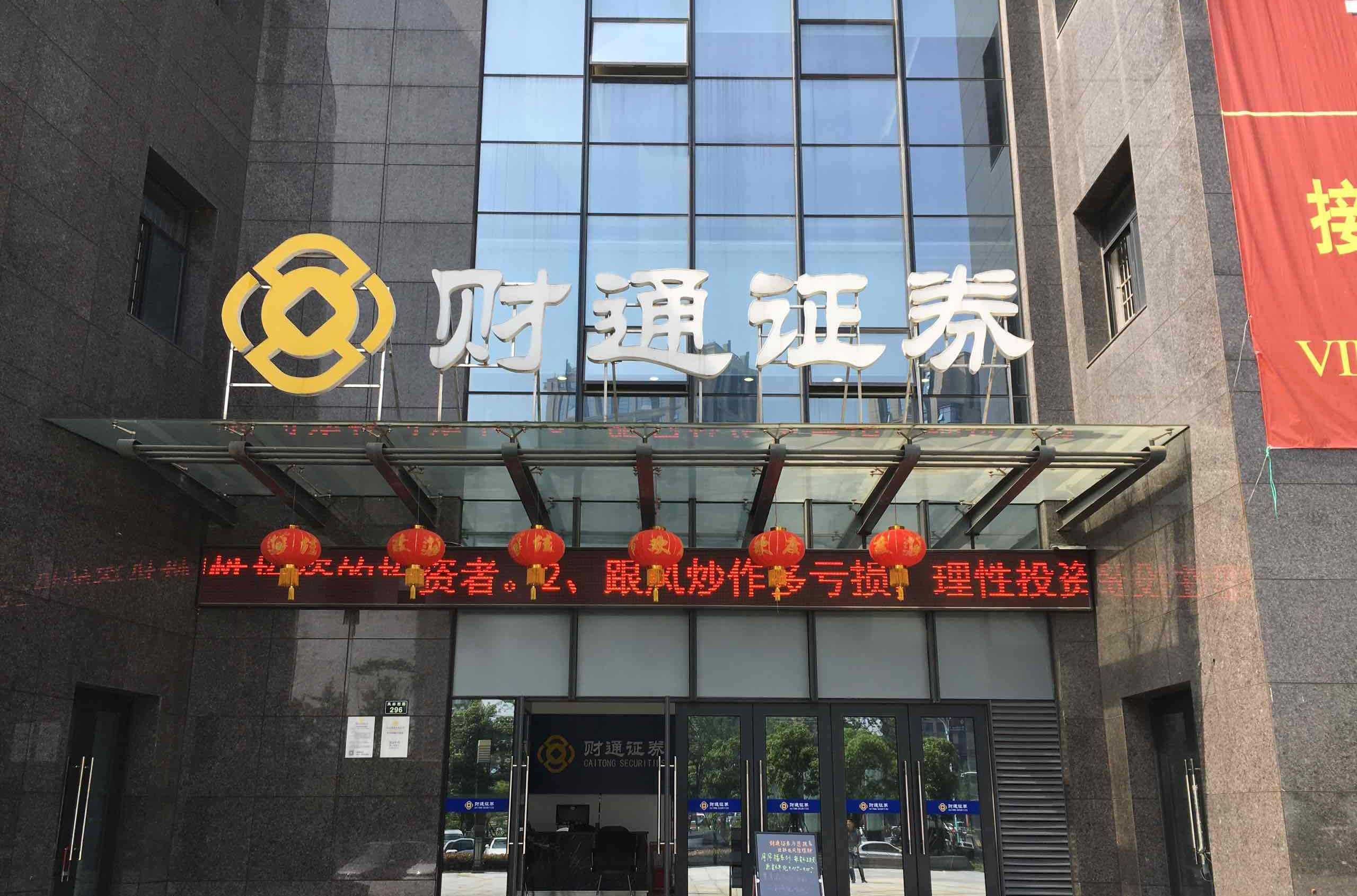 財(cái)通證券