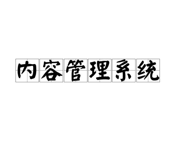 內(nèi)容管理系統(tǒng)