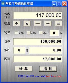 阿拉丁增值稅計算器