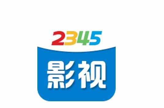 2345影視大全